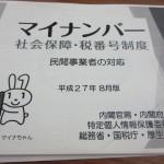 マイナンバー制度の説明会を開催しました