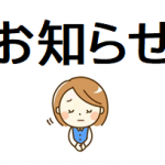 12月15日「出番ですよ例会」延期、「望年会」中止のお知らせ