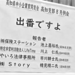 高知支部8月例会「出番ですよ」